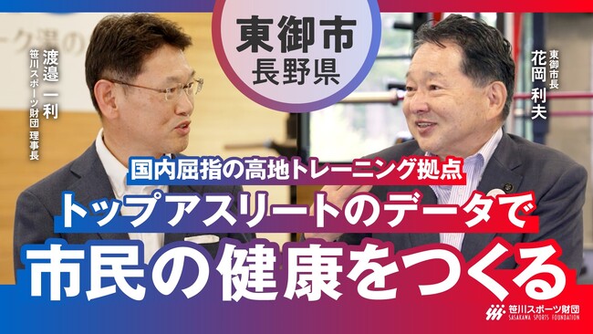 トップアスリートのデータで市民の「ライフパフォーマンス」を向上