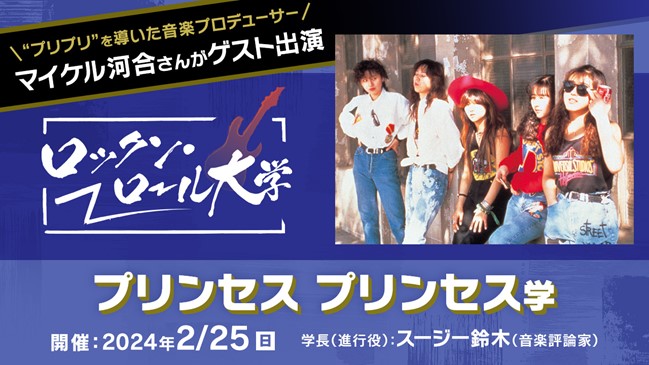 “プリプリ”を導いた音楽プロデューサー、マイケル河合さんがゲスト出演「ロックン・ロール大学」プリンセス プリンセス学　2/25開催！