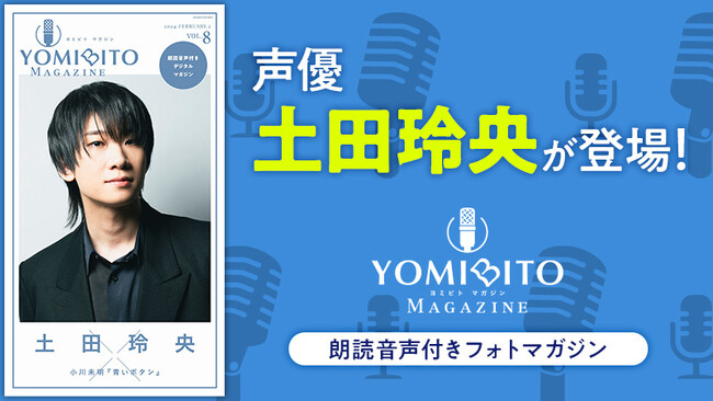 土田玲央の優しさがたっぷり！朗読音声付きデジタルマガジン『YOMIBITO MAGAZINE（ヨミビトマガジン）』で名作童話を朗読！