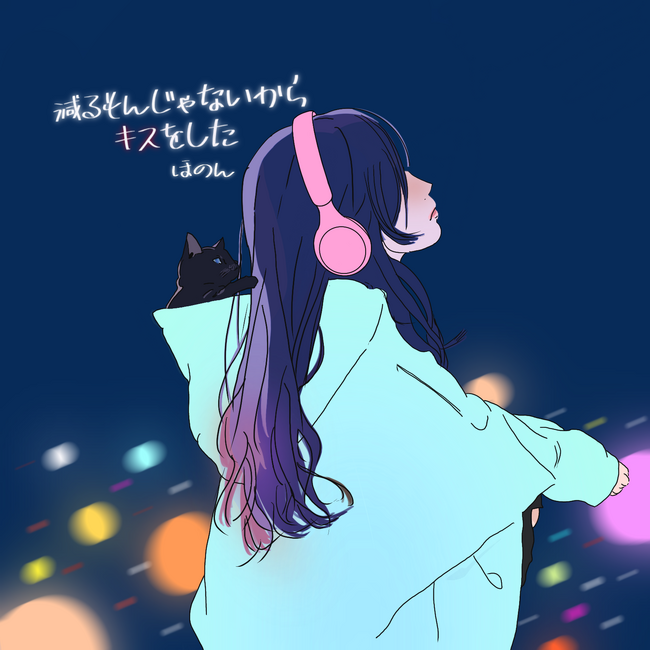 シンガーソングライター「ほのん」がデビュー曲「減るもんじゃないからキスをした」をポニーキャニオンからリリース！配信開始数日でSpotify「Women's Voice」にリストイン！