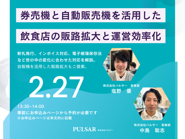 【2月27日（火）開催】券売機と自動販売機を活用した飲食店の販路拡大と運営効率化の無料セミナー