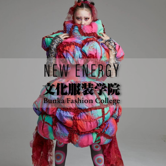 日本を代表するファッションスクール、文化服装学院がクリエイションの祭典『NEW ENERGY TOKYO』【2/15(木)～2/18(日)】に出展！