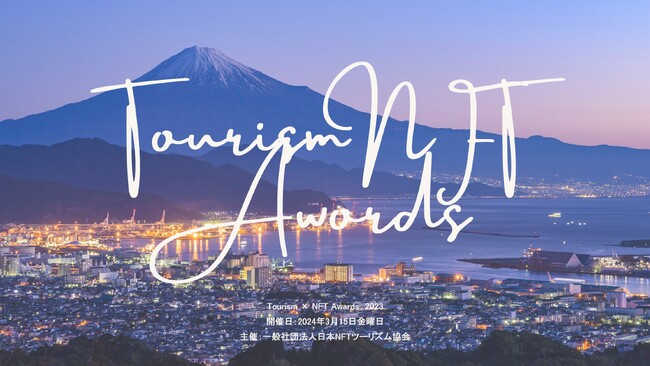 ツーリズム業界初のNFTプロジェクト表彰イベント「Tourism×NFT Awards 2023」をオンラインで3月15日(金)に開催。「誘客・プロモーション部門」など計5部門で表彰。