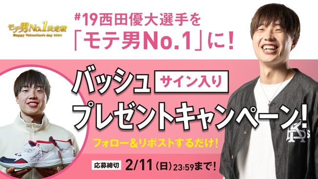 #19 西田優大を「モテ男No.1」に！サイン入りバッシュプレゼントキャンペーン