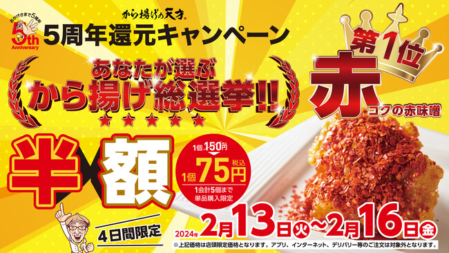 5周年還元キャンペーン「あなたが選ぶから揚げ総選挙」見事1位に輝いた、デカから赤（コクの赤味噌）を半額で販売！