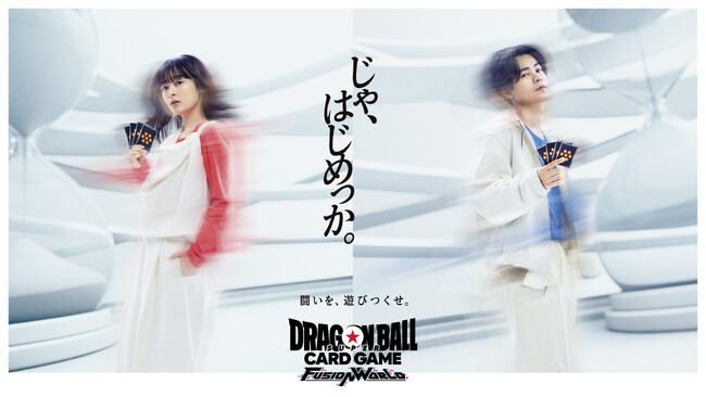 「闘いを、遊びつくせ。」成田凌さん、森七菜さん共演、カードで激闘する新CMを発表『ドラゴンボールスーパーカードゲーム フュージョンワールド』TVCM　2024年2月10日（土）より全国で放送開始