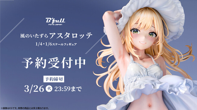 風のいたずら「アスタロッテ」がフィギュアで新登場！本日 2月7日(水)よりBfullオンラインショップにて予約開始！