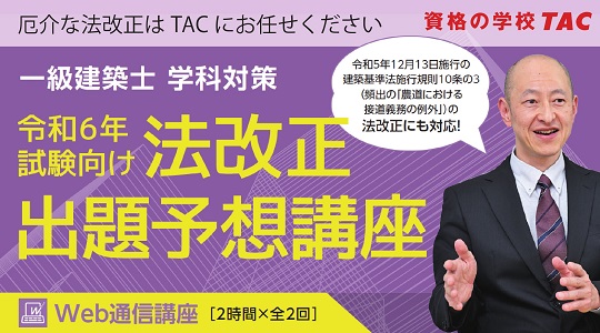 【TAC建築士】オプション講座第１弾 一級建築士(学科) 令和6年試験向け 法改正出題予想講座