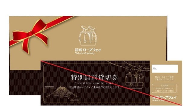 数量限定　「ゴンドラ貸切券」をプレゼントします