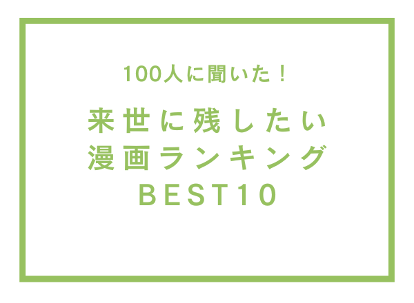 来世に残したい漫画ランキングBEST10【100人へのアンケート調査】
