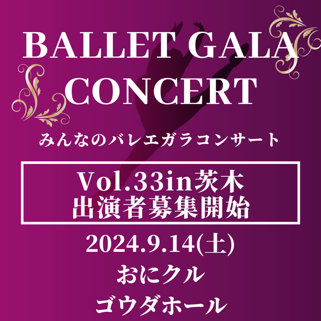 大阪・茨木で、ステージ出演しませんか？＿バレエガラコンサートvol.33 出演者募集開始！