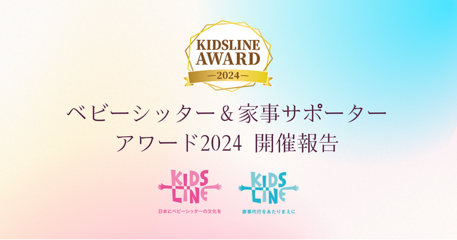 【開催報告】キッズライン「ベビーシッター&家事サポーターアワード2024」ダイジェスト動画を公開