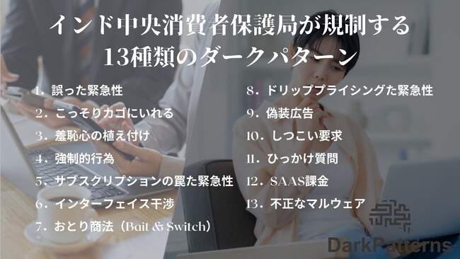 【ダークパターン】『13種類のダークパターン』を提供、Deepshika Sakthivelとタイアップを開始