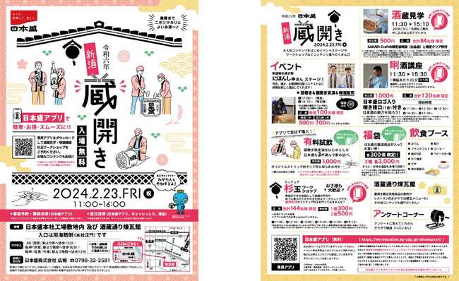 日本酒を飲んで、学んで、楽しめる！「日本盛 新酒蔵開き」2024年2月23日(金・祝)開催のお知らせ