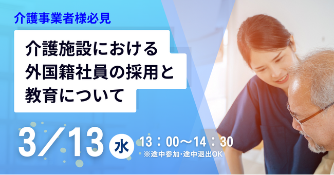 ≪オンラインセミナー開催≫介護事業者様必見！介護施設における外国籍人材の採用と教育について