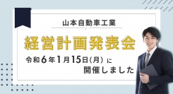 山本自動車工業（広島県神石郡神石高原町）は、 「経営計画発表会」を令和6年1月15日（月） に開催しました。