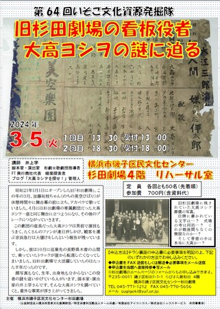 【杉田劇場】第64回いそご文化資源発掘隊「旧杉田劇場の看板役者　大高ヨシヲの謎に迫る」開催について