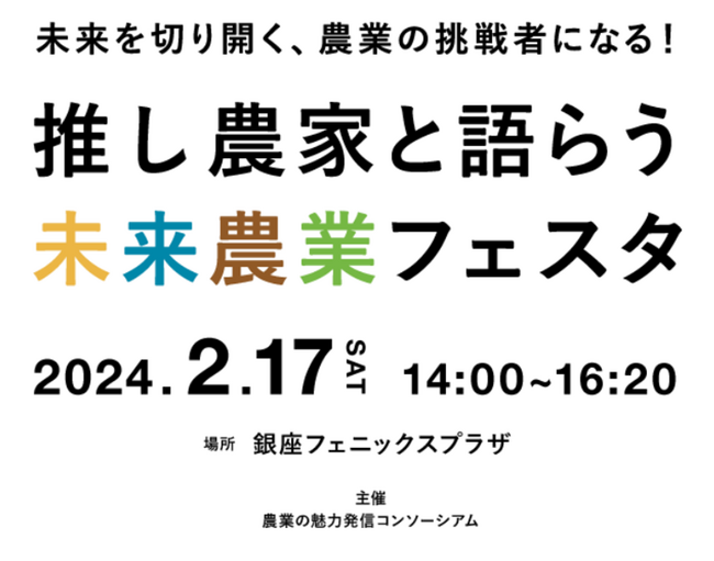 農業の魅力発信イベント「推し農家と語らう未来農業フェスタ」開催
