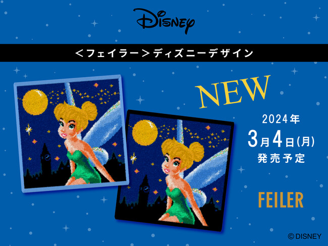 2024年3月4日(月)＜フェイラー＞ディズニーデザインのハンカチティンカー・ベルがモチーフの『シャイニングナイト』を旗艦店・公式オンラインショップにて発売予定
