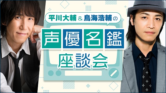 ラジオ新番組『平川大輔＆鳥海浩輔の声優名鑑座談会』が配信開始！