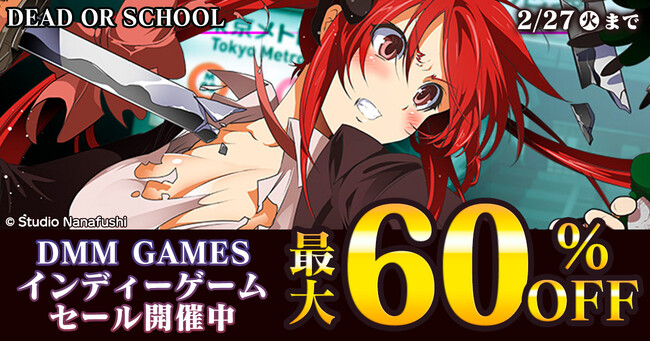 対象PCゲームが最大60%OFF!!『DMM GAMES インディーゲームセール』2月7日（水）より開催！！