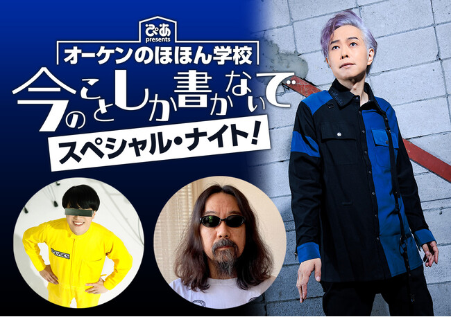 ぴあpresents「オーケンのほほん学校『今のことしか書かないで』スペシャル・ナイト！」