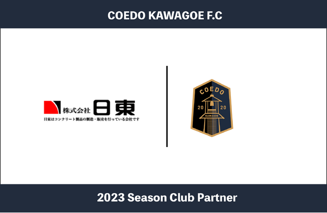 埼玉県川越市からJリーグを目指す「COEDO KAWAGOE F.C」、コンクリート二次製品の製造販売を行う株式会社日東と2023シーズンのクラブパートナー契約を締結