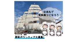 【3/3締切】帆船日本丸 展帆ボランティアを募集中！
