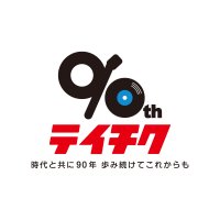 テイチク90周年記念オンラインフェス『テイチク90祭』2月11日開催！レーベルを超えた総勢45組のアーティストが参加