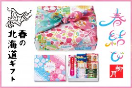 春の北海道ギフト「春結び」 春の北海道ギフト「春結び」