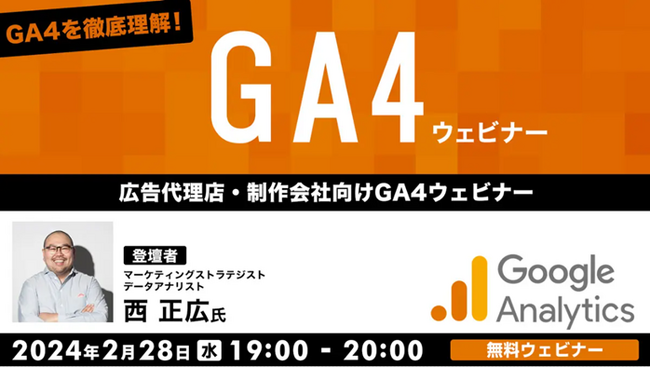 【マーケティング担当者向け】GA4の新機能や変更点、活用方法がわかる無料セミナー開催！2/28（水）「GA4を徹底理解！広告代理店・制作会社向けGA4ウェビナー」