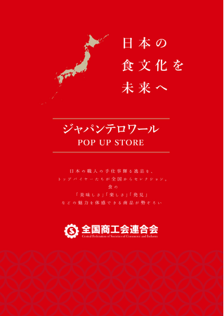 【全国より選び抜かれた商品が羽田空港に登場】”日本の食文化を未来へ”というコンセプトで日本の食文化の魅力を伝える「ジャパン・テロワールプロジェクト」POP UPを開催中。