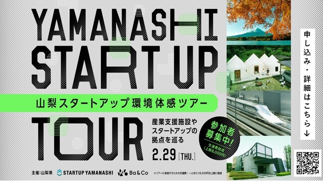 「山梨スタートアップ環境体感ツアー」を開催します