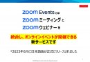 Zoomだからできるオンラインイベント