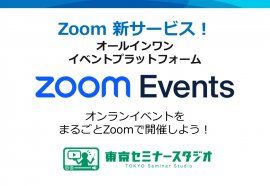 Zoomの新たなサービス！
