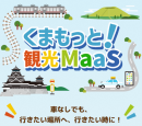くまもっと!観光MaaS くまもっと!観光MaaS