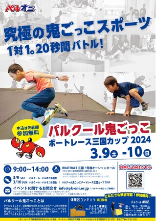 パルクール鬼ごっこボートレース三国カップ2024