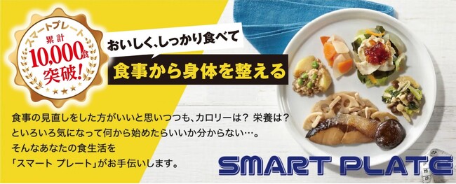 ダイエットしたい方へおすすめのお弁当「SMART PLATE」累計販売数10,000食を突破！！