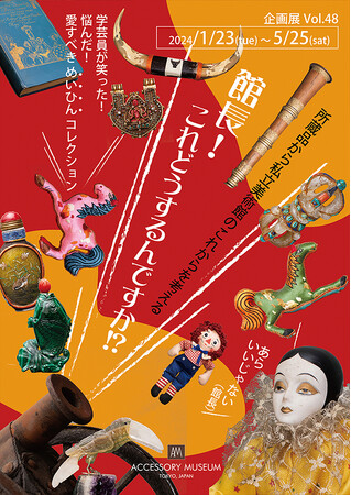 収蔵品を取り扱う裏方、学芸員が私設美術館ならではの悲喜こもごもを公開！「館長！これどうするんですか！？」展を開催