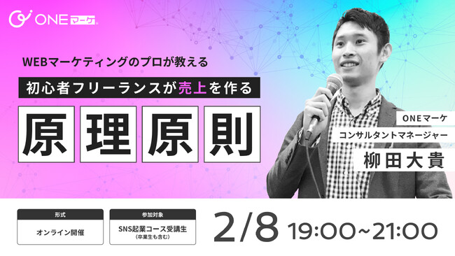 ONEマーケ、WEBマーケティングのプロが「初心者フリーランスが売上を作る原理原則」を伝えるセミナーを2月8日に開催決定