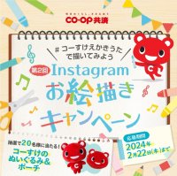 ＣＯ・ＯＰ共済キャラクターコーすけのグッズが当たる！第2回＃コーすけえかきうたで描いてみよう Instagramお絵描きキャンペーンを開催！