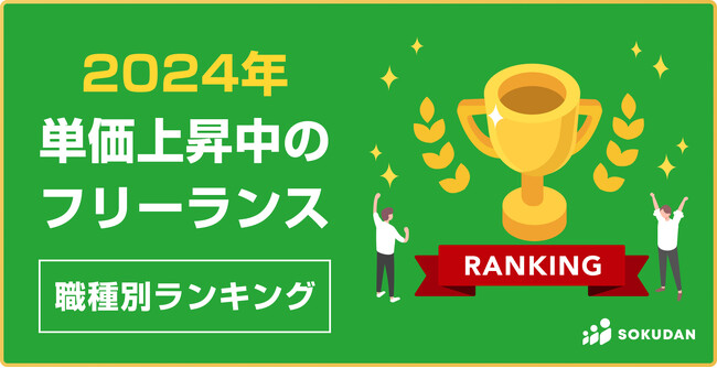 【2024最新】単価上昇中のフリーランス職種ランキング