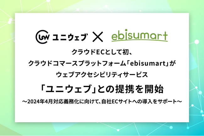 クラウドECとして初、クラウドコマースプラットフォーム「ebisumart」がウェブアクセシビリティサービス「ユニウェブ」との提携を開始
