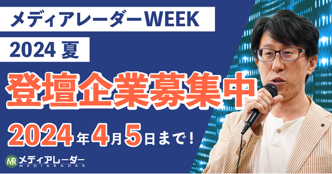 【認知拡大・新規リード獲得】マーケティングウェビナーイベント「メディアレーダーWEEK」2024年6月登壇企業の募集開始！