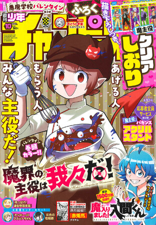 【2号連続悪魔学校バレンタイン第2弾！「魔界の主役は我々だ！」表紙＆巻頭カラー!!】2/8(木)発売の週チャン10号は、前号に続き豪華ふろくつき！「我々だ」のバカンスクリアしおりがもらえる!!