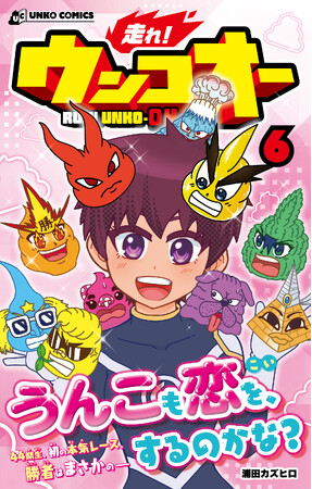 うんこも恋を、するのかな？ 熱血レース漫画『走れ！ウンコオー』第６巻、テーマは愛!?