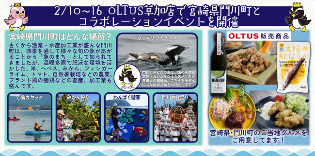 OLTUS草加獨協トーブイコート店で「宮崎県門川町×OLTUS門川町グルメフェア」を2月10日から16日まで開催