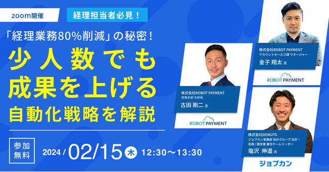 【請求管理ロボ × ジョブカン会計】「経理業務80%削減」の秘密！少人数でも成果を上げる自動化戦略を解説　オンライン無料開催