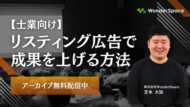 『【士業向け】リスティング広告で成果を上げる方法』ウェビナーのアーカイブ配信開始！