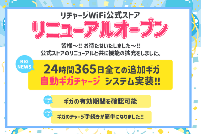 【リチャージWiFi】公式ストア リニューアルオープン!!24時間365日いつでもギガチャージが可能に!!更にギガの有効期間の確認が出来たり、大幅な機能の拡充をいたしました。